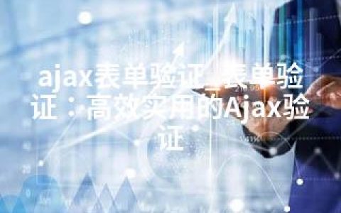 ajax表单验证_表单验证：高效实用的Ajax验证
