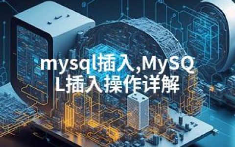 mysql插入,MySQL插入操作详解