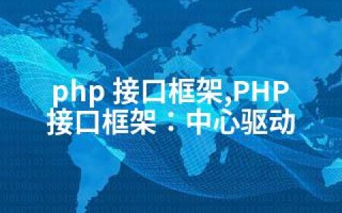 php 接口框架,PHP接口框架：中心驱动