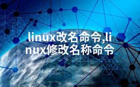 linux改名命令,linux修改名称命令