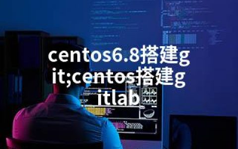 centos6.8搭建git;centos搭建gitlab