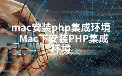 mac安装php集成环境_Mac下安装PHP集成环境