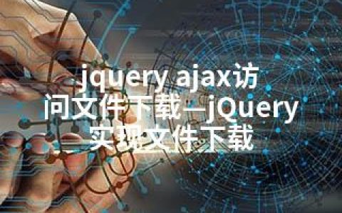 jquery ajax访问文件下载—jQuery实现文件下载