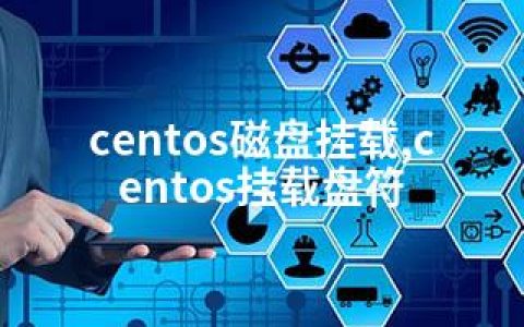 centos磁盘挂载,centos挂载盘符