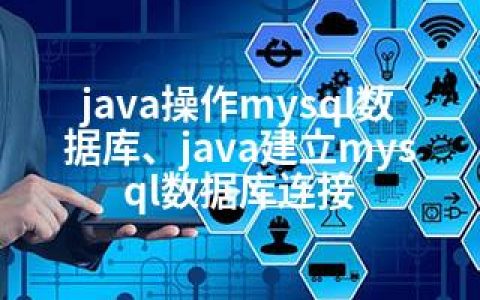 java操作mysql数据库、java建立mysql数据库连接