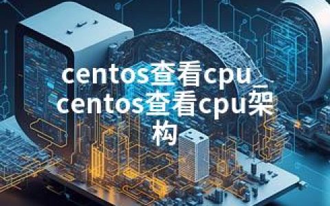 centos查看cpu_centos查看cpu架构