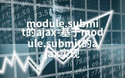 module.submit的ajax-基于module.submit的ajax实现