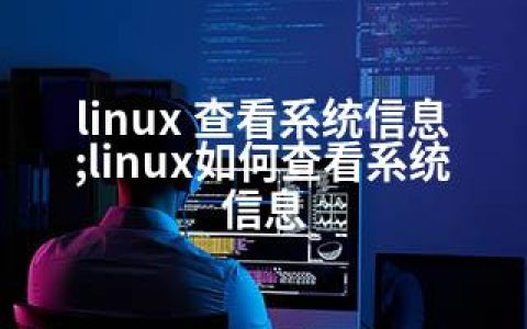 linux 查看系统信息;linux如何查看系统信息