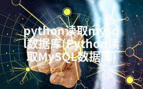 python读取mysql数据库(Python读取MySQL数据库)