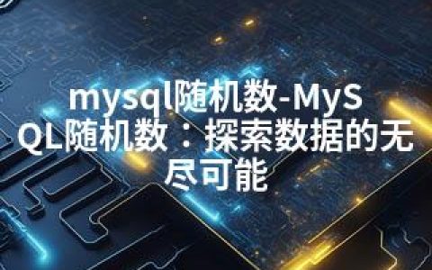 mysql随机数-MySQL随机数：探索数据的无尽可能