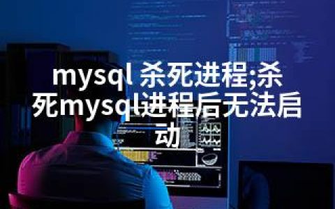 mysql 杀死进程;杀死mysql进程后无法启动