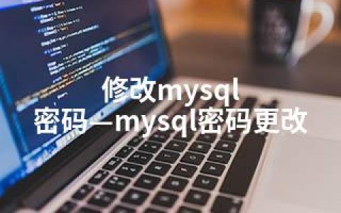 修改mysql 密码—mysql密码更改