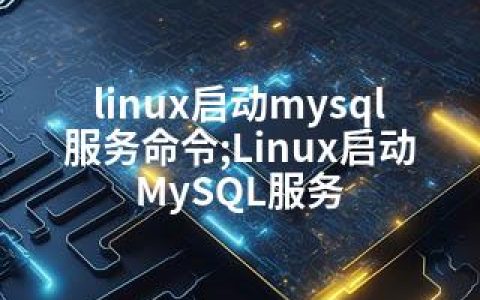 linux启动mysql服务命令;Linux启动MySQL服务