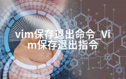 vim保存退出命令_Vim保存退出指令