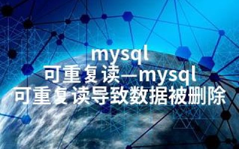 mysql 可重复读—mysql 可重复读导致数据被删除