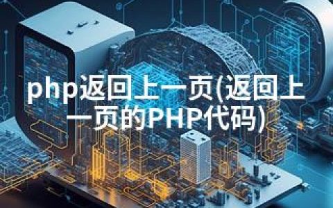 php返回上一页(返回上一页的PHP代码)