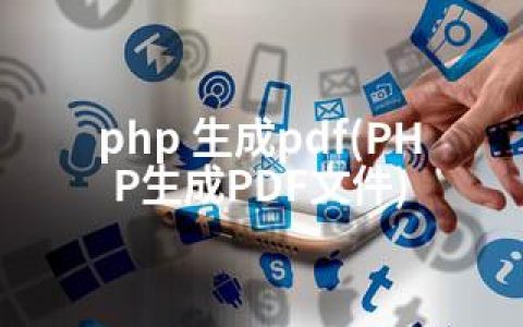 php 生成pdf(PHP生成PDF文件)