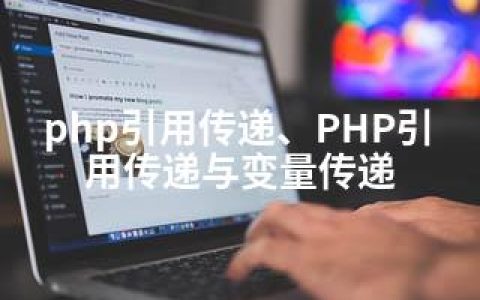 php引用传递、PHP引用传递与变量传递