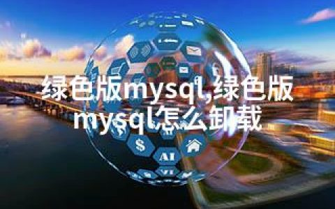 绿色版mysql,绿色版mysql怎么卸载