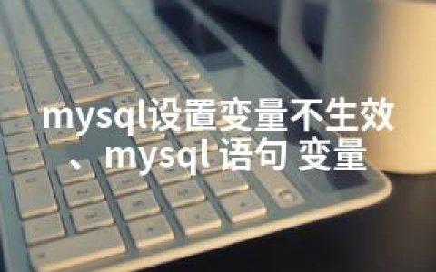 mysql设置变量不生效、mysql 语句 变量