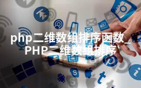 php二维数组排序函数_PHP二维数组排序