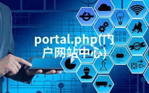 portal.php(门户网站中心)