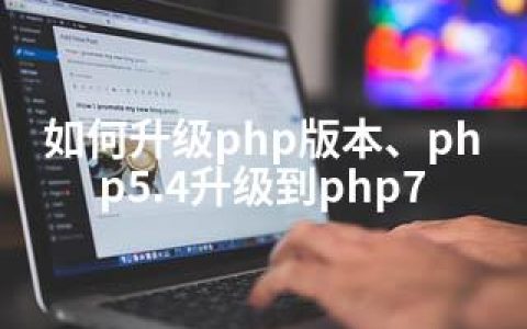 如何升级php版本、php5.4升级到php7