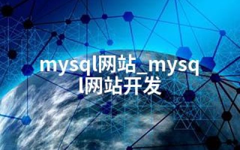 mysql网站_mysql网站开发