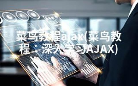 菜鸟教程ajax(菜鸟教程：深入学习AJAX)