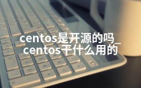 centos是开源的吗_centos干什么用的