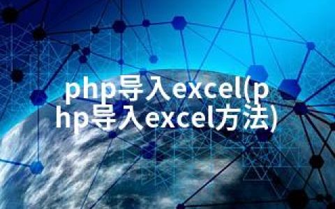 php导入excel(php导入excel方法)