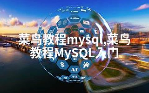 菜鸟教程mysql,菜鸟教程MySQL入门