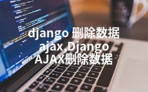 django 删除数据 ajax,Django AJAX删除数据