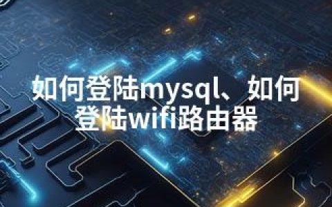 如何登陆mysql、如何登陆wifi路由器