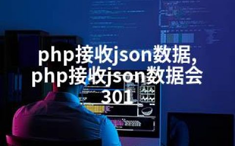 php接收json数据,php接收json数据会301