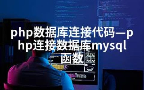 php数据库连接代码—php连接数据库mysql函数