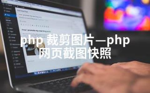 php 裁剪图片—php网页截图快照