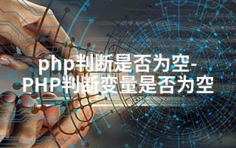 php判断是否为空-PHP判断变量是否为空