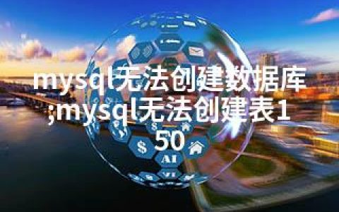 mysql无法创建数据库;mysql无法创建表150