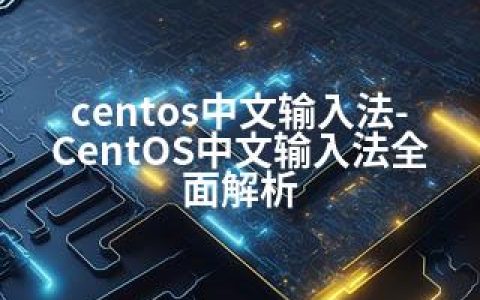 centos中文输入法-CentOS中文输入法全面解析