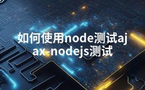 如何使用node测试ajax-nodejs测试