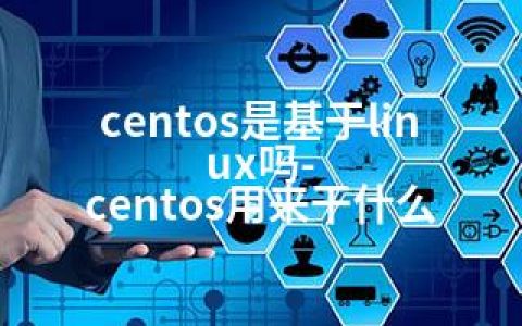 centos是基于linux吗-centos用来干什么
