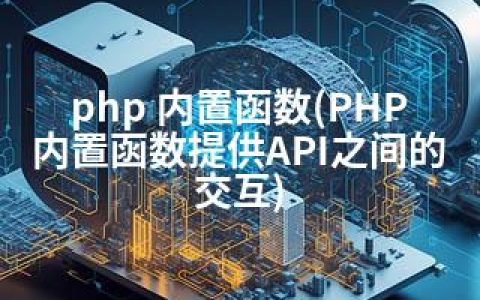 php 内置函数(PHP内置函数提供API之间的交互)