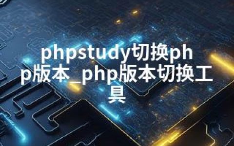 phpstudy切换php版本_php版本切换工具