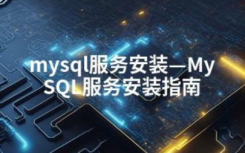 mysql服务安装—MySQL服务安装指南