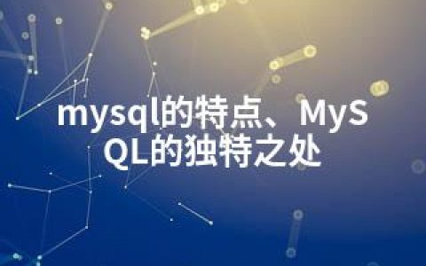 mysql的特点、MySQL的独特之处