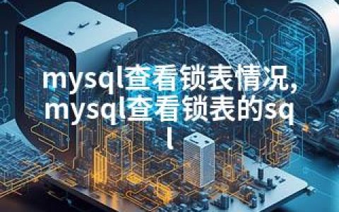 mysql查看锁表情况,mysql查看锁表的sql