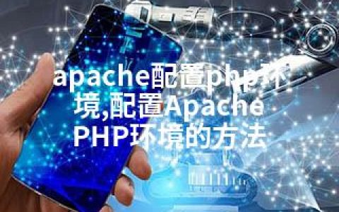 apache配置php环境,配置Apache PHP环境的方法