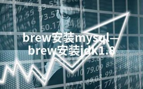 brew安装mysql—brew安装jdk1.8
