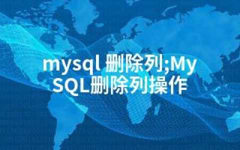 mysql 删除列;MySQL删除列操作